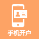 手机开户