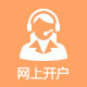 网上开户